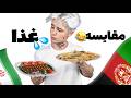 مقایسه غذای ایرانی با افغانی با ایمان Food Test