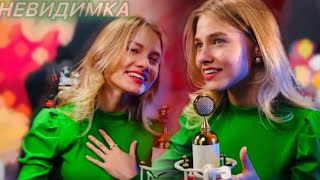 Саша Капустина | Невидимка | (Авторская + 2 Микрофона)