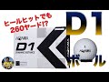 安くて 飛ぶボール といえば、やっぱり本間ゴルフの「D1」でしょ。2022年モデルを関浩太郎が試打インプレッション｜Vol.138