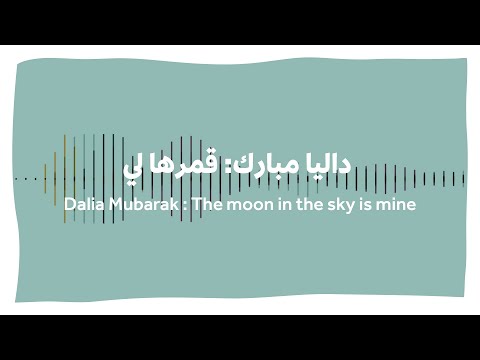 داليا مبارك قمرها لي Dalia Mubarak The Moon In The Sky Is Mine