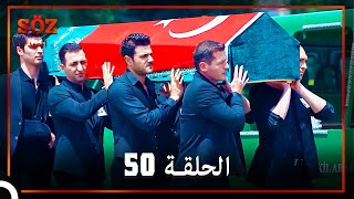 العهد الحلقة 50 مدبلج