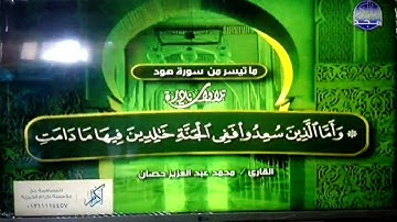 تلاوة لن تتكرر للأستاذ الوقف والإبتداء / محمد حصان * من سورتي هود و يوسف ❄ Mohamed Hssan