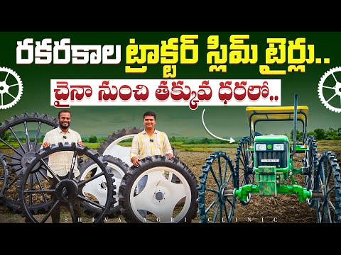 Low Cost Tractor Slim Tyres | తక్కువ ధరలో ట్రాక్టర్ స్లిమ్ టైర్లు | Slim Wheels | Shiva Agri Clinic