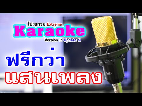 โหลดฟรี-Extreme-karaoke-v.2-Up