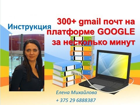 много аккаунтов на Google. 300+ почт Gmail.com