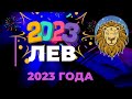 ЛЕВ ГОРОСКОП НА 2023 ГОД