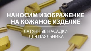 видео: Как нанести изображение на кожу. Обзор латунных насадок для паяльника картинка: Как нанести изображение на кожу. Обзор латунных насадок для паяльника
