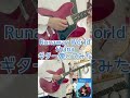 Runaway World - fh&aacute;naギター弾いてみた🎸#fh&aacute;na #逃走中 #逃走中グレートミッション #ギター #弾いてみた #tosochu #tosochu_gm #guitar
