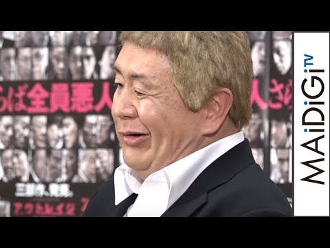 動画 松村邦洋 ものまねで独立騒動にコメント 映画 アウトレイジ 最終章 Dvd発売記念イベント 会見2 Maidigitv マイデジｔｖ