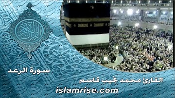 سورة الرعد ( القارئ محمد نجيب قاسم )