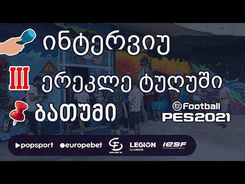 III ადგილი, ინტერვიუ ერეკლე ტუღუშთან, ბათუმი PES 2021