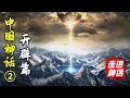 絕地天通與神國之戰！中國神話體系完全解析【開闢篇】下