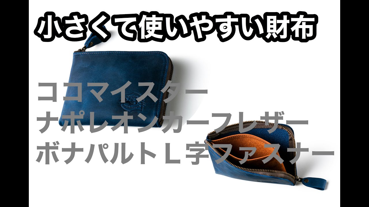 小さい財布紹介 ココマイスターナポレオンカーフレザーボナパルトl字ファスナー Youtube 小さい財布紹介 ココマイスターナポレオンカーフレザーボナパルトl字ファスナー Youtube