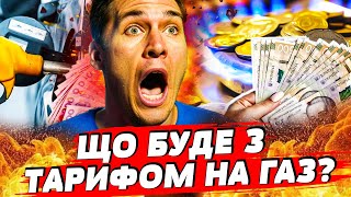 ШОК! ВЖЕ З 1 ЛИПНЯ! ЦІНА НА ГАЗ ЗЛЕТИТЬ У КОСМОС?! УВАГА! УКРАЇНЦЯМ ВАРТО ЦЕ ПОЧУТИ!