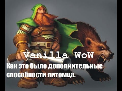 Видео: Wow classic как обучить питомца дополнительным способностям.