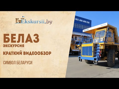 Краткий видеообзор экскурсии на БЕЛАЗ, Экскурсии по Беларуси