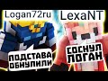 НУ ВСЁ ЛОГАН.. ТЫ ОБНУЛЁН РЕАКЦИЯ Logan72ru НА ОБНУЛЕНИЕ БУСТЕРА ОБНУЛИЛИ ВТОРОЙ РАЗ VIMEWORLD