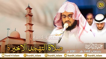 صلاة التهجد الاخيرة_القارئ شیخ رعد محمد الكردي-في مسجد احمد الحباي دبي-الليلة 20رمضان 1442هـ -2021مـ