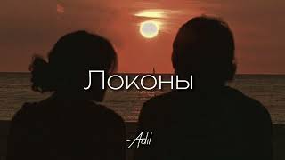 Adil-Локоны |текст в описании 👇🏻