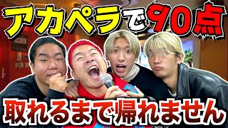 【超王道】アカペラカラオケで90点以上取れるまで帰れません！