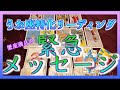 【緊急動画】うお座特化　蟹座満月のメッセージをみてみました・・・！