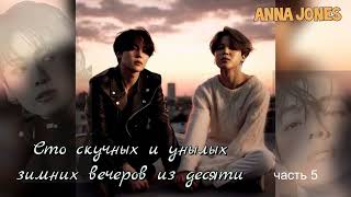 видео: Сто скучных и унылых зимних вечеров из десяти/часть5/Anna Jones/#bts #озвучкаbts #фанфикибтс/CatWild картинка: Сто скучных и унылых зимних вечеров из десяти/часть5/Anna Jones/#bts #озвучкаbts #фанфикибтс/CatWild