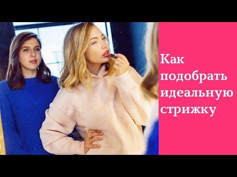 Как подобрать идеальную стрижку под форму лица. Какая стрижка идеально подойдет вашему типу лица.