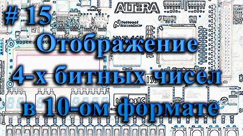 Отображение 4-х битных чисел на двух 7-ми сегментных индикаторах в десятичном формате