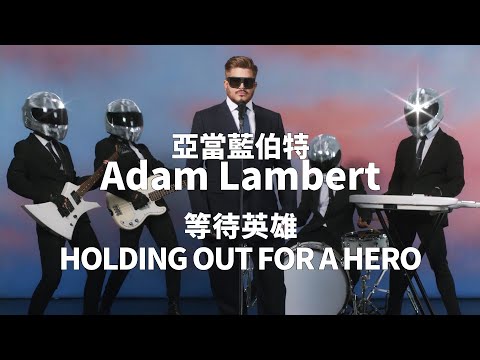 亞當藍伯特 Adam Lambert - Holding Out for a Hero (華納官方中字版)