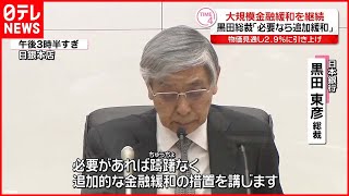 【日銀総裁】「必要があれば躊躇なく追加緩和」  大規模金融緩和策を継続