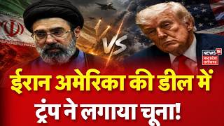 Iran America War Update: ईरान अमेरिका की डील में ट्रंप ने लगाया चूना! Trump | Mojtaba Khamenei |N18G