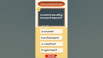Devaswom special topic | Quiz |KDRB     #devaswomboardexam  #kdrd