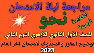 #مراجعة ليلة الامتحان👊 نحو للصف الأول الثانوي الأزهري الترم الثاني 2023 مع تحديد المحذوف أ/مروة ✍