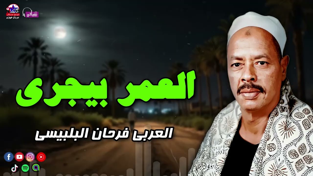 العمر بيجري - العربى فرحان البلبيسى