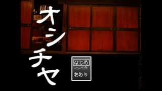 一緒に脱出しろ オシチヤ実況プレイ Part1 Youtube 一緒に脱出しろ オシチヤ実況プレイ Part1 Youtube