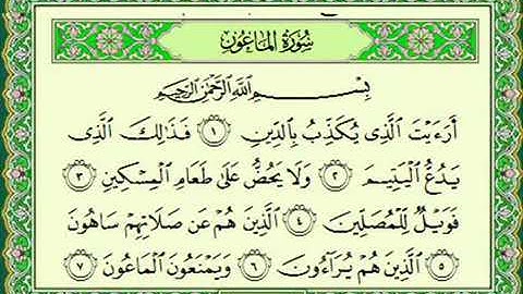 سورة الماعون بصوت الشيخ ماهر المعيقلي