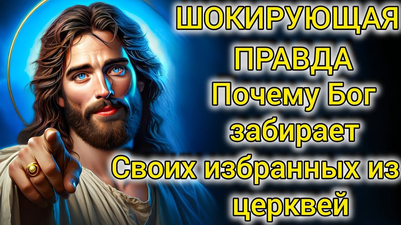 Это вас шокирует: Бог забирает избранных из церквей (и никто об этом не говорит)