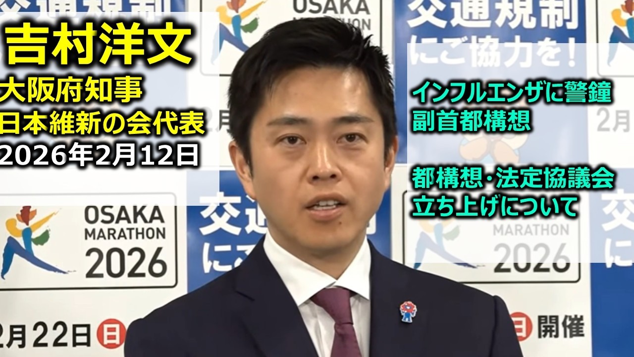 February 12, 2026 (Thursday) Osaka Governor Hirofumi Yoshimura