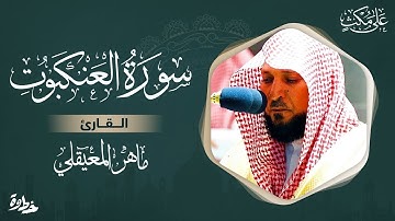 Surat AL ANKABUT - Maher al Muaiqly سورة العنكبوت - مكتوبة بصوت ماهر المعيقلي