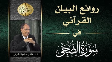 روائع البيان في سورة الضحى .. العلامة أ.د. فاضل صالح السامرائي