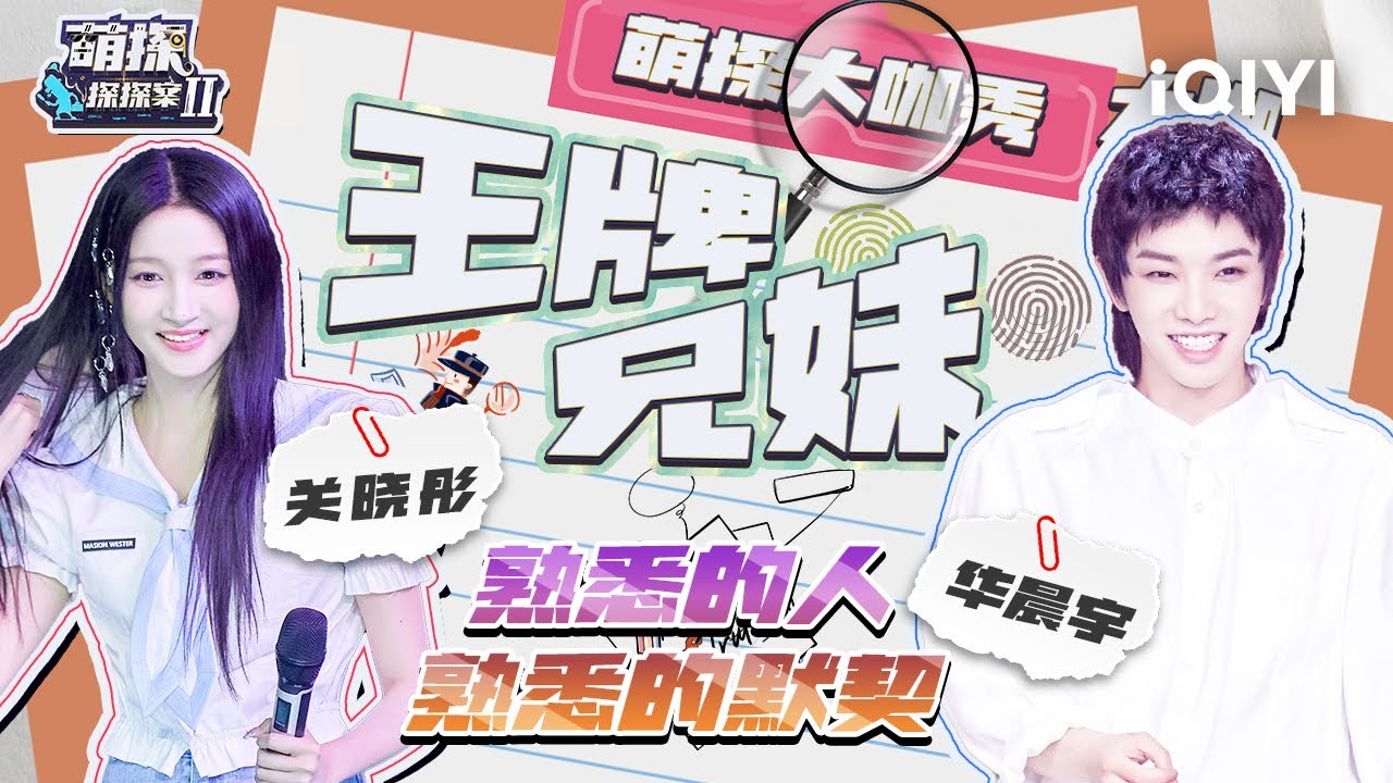 【关晓彤华晨宇双人cut含未播】王牌兄妹再次相遇舞台跳起相约十八岁！还是那熟悉的配方熟悉的默契 萌点特辑 | 萌探探探案2 | iQIYI精选