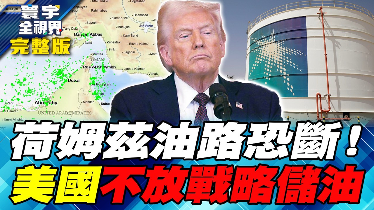美伊戰爭引爆第四次石油危機 全球能源轉型搞了20年全是假貨？【#寰宇全視界】20260308-完整版 何戎 林郁方 駱秉寬 馬準威