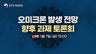 오미크론 발생 전망 및 향후 과제 토론회｜특별생방송 (22.1.7.)