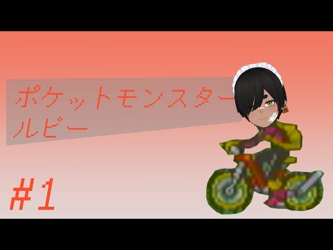 【ポケットモンスター ルビー】 #1 【鮫島ゆうき】