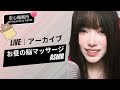 【LIVEアーカイブ】🤤 お昼の脳マッサージ (タッピング & リップ音) 🎧 점심시간 뇌 마사지🧠Brain Massage for Lunch 🧠 #asmr #fyp