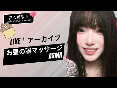 【LIVEアーカイブ】🤤 お昼の脳マッサージ (タッピング & リップ音) 🎧 점심시간 뇌 마사지🧠Brain Massage for Lunch 🧠 #asmr #fyp