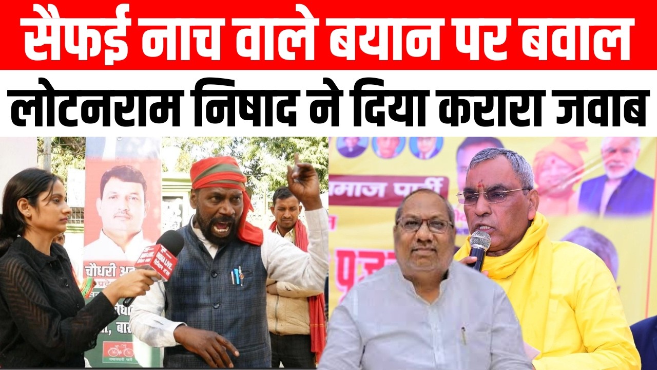 सैफई नाच वाले बयान पर बवाल लोटनराम निषाद ने दिया करारा जवाब|AKHILESH YADAV|SAPA|OP RAJBHAR|SAPA|UP|