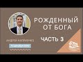 13.12.2020 Рожденный от Бога имеет Духа Святого - Часть 2 (Андрей Наприенко) srm