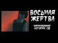 ВОСЬМАЯ ЖЕРТВА / ДЕТЕКТИВНАЯ ИСТОРИЯ (АНИМАЦИЯ) #30