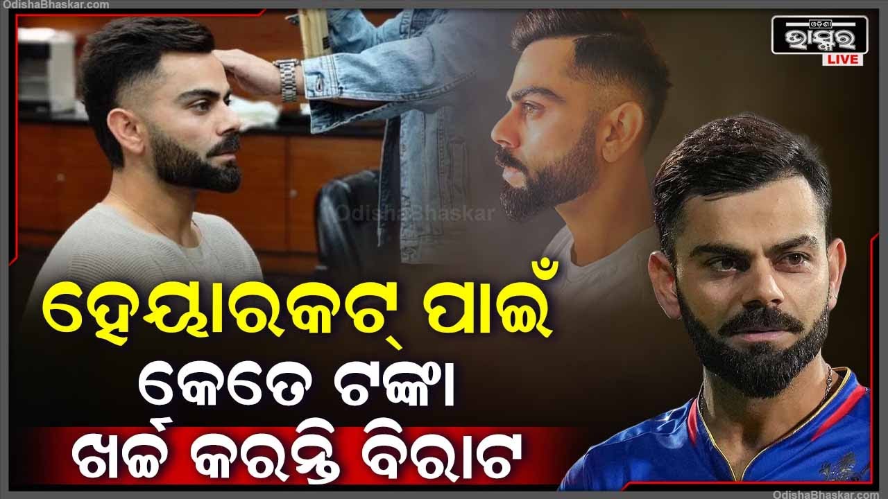 ନିଆରା ହେୟାର ଷ୍ଟାଇଲ ପାଇଁ ବେଶ୍ ଜଣାଶୁଣା ରନ୍ ମେସିନ ବିରାଟ କୋହଲୀ । ଏହି ବାରିକଙ୍କ ପାଖରେ କାଟନ୍ତି ଚୁଟି ।